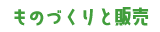 ものづくりと販売