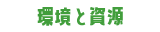 環境と資源