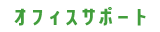オフィスサポート